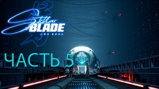 Stellar blade 🐅часть 5
