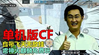 游戏评测177：单机版CF，自带飞天无敌挂，雷神火麒麟免费玩