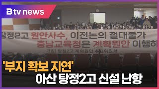 '부지 확보 지연' 아산 탕정2고 신설 난항(아산)