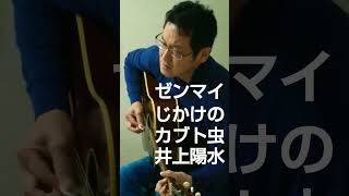 ゼンマイじかけのカブト虫 井上陽水 #cover #弾き語り #音楽 #ギター #アコースティック  #music #guitar #acoustic #shorts