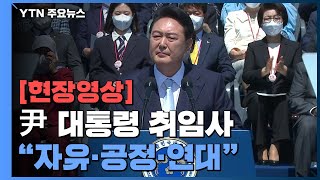 [현장영상+] 윤석열 대통령, 제20대 대통령 공식 취임...\