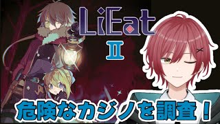 【LiEatⅡ -嘘喰いドラゴンと紺碧色の夢喰い-】 カジノの噂とは一体何なのか…！？ 【星乃アル】