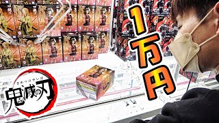 大人気‼鬼滅の刃のみ【1万円企画】UFOキャッチャー・クレーンゲーム‼