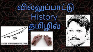 #Tamil# Villu pattu history in tamil