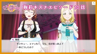 鞠莉キズナエピソード10話