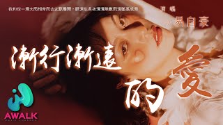 易自豪 - 渐行渐远的爱『我和你一场大雨相背而去沉默离开，眼泪似长夜漫漫无数雨滴坠落成海。』【动态歌词 | Pinyin Lyrics】【十一月新歌】【AWALK MUSIC】