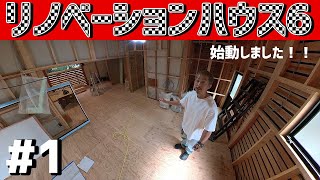 【リノベーションハウス6】#1 始動〜解体〜