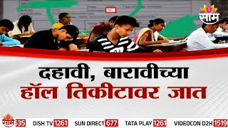 Special Report : SSC AND HSC BOARD : दहावी आणि बारावीच्या हॉल तिकीटवर जात