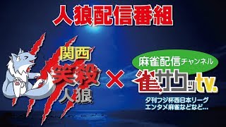 【＃人狼】関西笑殺人狼配信＃3-2