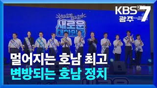 멀어지는 호남 최고…변방되는 호남 정치 / KBS  2024.08.12.