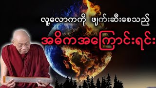 #ပါမောက္ခချုပ်ဆရာတော်နန္ဒမာလာဘိဝံသ ဟောကြားသော လူ့လောကကို ဖျက်စီးစေသည့် အဓိက အကြောင်းရင်း