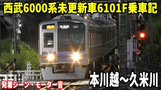 【発着シーン/モーター音】西武6000系6101F乗車記 本川越～久米川【4K】