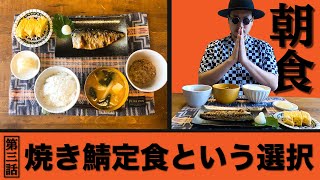 【孤独の食KING #3】焼きサバ定食という選択