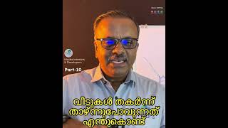 വീടുകൾ താഴ്ന്നുപോവുന്നത് എന്തുകൊണ്ട്? Part-10 Why buildings collapse | Causes of house sinking