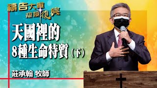 禱告大軍 2022-3-22 ~ 天國裡的8種生命特質（下） | 莊承翰