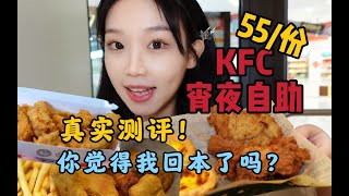 kfc宵夜自助畅吃！理论上55⧸份可以吃5份！自助竟然没吃饱，肯德基好像给我上了一课，真实评测！原味鸡和蛋挞YYDS！