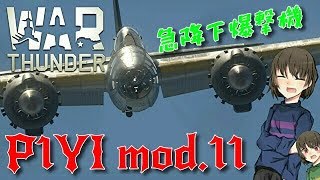 【Warthunder】急降下爆撃機なんだけど急降下せずに敵艦隊を爆撃しました