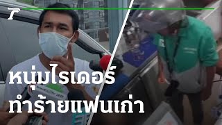 หนุ่มไรเดอร์ ทำร้ายแฟนเก่า หลังง้อไม่สำเร็จ | 17-02-65 | ไทยรัฐนิวส์โชว์