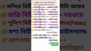 অনুমান করে বলার চেষ্টা করো#অনুমান করে বলো#অনুমান করে কি বলতে পারো#can you guess the countries#shorts