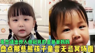 盘点那些熊孩子童言无忌冥场面，虽然语出惊人但社死的是爸爸妈妈