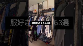 【好きなら分かる】服好きあるある3選 #shorts