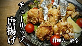 手羽先と手羽元の【チューリップ唐揚げ】の作り方 　どこの家にあるものでザクザク衣の作り方から柔らかジューシーに仕上げる裏技も公開！