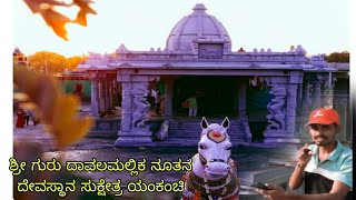 || SHREE DAWALAMALIK NEW TEMPLE YANKANCHI || ಶ್ರೀ ಗುರು ದಾವಲಮಲ್ಲಿಕ ನೂತನ ದೇವಸ್ಥಾನ ಸುಕ್ಷೇತ್ರ ಯಂಕಂಚಿ ||