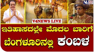 ಇತಿಹಾಸದಲ್ಲೇ ಮೊದಲ ಬಾರಿಗೆ ಬೆಂಗಳೂರಿನಲ್ಲಿ ಕಂಬಳ | ಪುತ್ತೂರು ಶಾಸಕ ಅಶೋಕ್ ಕುಮಾರ್ ರೈ ನೇತೃತ್ವದಲ್ಲಿ || V4news