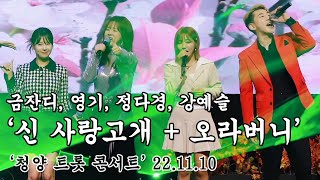 금잔디, 영기, 정다경, 강예슬 '신 사랑고개 + 오라버니' 청양 트롯 콘서트 221110