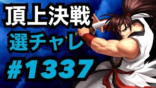 頂上決戦#1337・選択チャレンジ【KOF98,UMOL】