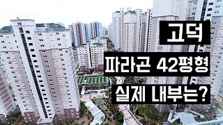 고덕 동양파라곤 실제 내부상황은? (사전점검답사)