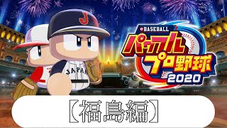 【パワプロ2020】49都道府県全てで夏の甲子園優勝する【福島変 神のピッチングを見せてやろう】