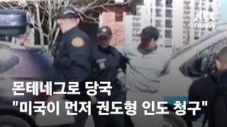 몬테네그로 당국 \