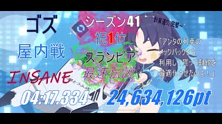 [ブルアカ] 総力戦ゴズ屋内戦 INSANE - 04:17.334