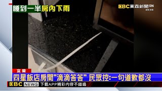 四星飯店成「水濂洞」？ 民眾花2萬6入住 房間狂漏水@newsebc