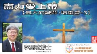 盡力愛上帝 (以西結書37:1-10) - 李思敬博士【繁簡字幕 by Rebecca Chan】[最大的誡命-第3講] (共4講)