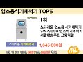 가장 많이 판매된 업소용식기세척기 추천 순위 top 5 쇼핑정보