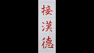 遒厚精古、樸茂秀雅，楷書之最古雅者「張黑女碑」！寒期班（1140210）日本二玄社本「墓誌銘集下」p38第2~3行 ( 4~1 )：1、「接漢德」