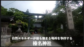 【 榛名神社 #2 】陰陽道でいう五行のすべてのエネルギーが集まっていて、自然エネルギーが最も強まる場所とも言われており、すべての運気が上昇し、大きな願望が叶う