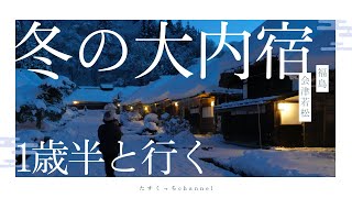 【子連れ旅行】1泊2日目で行く大内宿・会津若松｜茅葺き屋根の民宿に宿泊