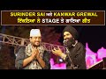 Surinder Sai ਤੇ Kanwar Grewal ਇੱਕੋ Stage 'ਤੇ ਹੋਏ ਇਕੱਠੇ ਗਾਇਆ ਗੀਤ | Kanwar Grewal Surinder Sain