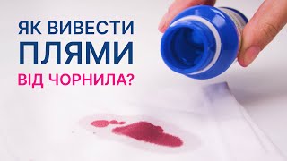 Як вивести плями від чорнила | Чим можна відіпрати чорнило?