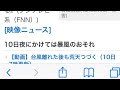 台風 沖縄県の広範囲で暴風域 2015年7月10日 9時16分 掲載