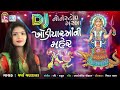 Dj Khodiyar Maa Ni Maher | Varsha Vanzara | Non Stop Garba 2022 | નોન સ્ટોપ ગુજરાતી ગરબા