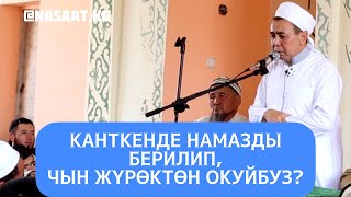 Канткенде намазды берилип, чын жүрөктөн окуйбуз?  Шейх Абдишүкүр Нарматов