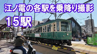 江ノ電の各駅を乗降り撮影  (15駅)　動画とモノクロ写真