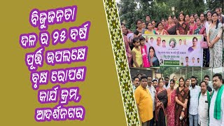 ବିଜୁଜନତା ଦଳ ର ୨୫ ବର୍ଷ ପୂର୍ତ୍ତି ଉପଲକ୍ଷେ ବୃକ୍ଷ ରୋପଣ କାର୍ଯ୍ୟକ୍ରମ ,ଆଦର୍ଶ ନଗର,ମାତୃଭୂମୀ ଲାଇଭ ଟିଭି