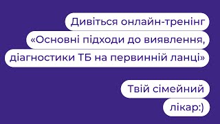 Основні підходи до виявлення та діагностики туберкульозу на первинній ланці | Твій сімейний лікар