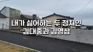 최석태방송, CST-TV3268편) 내가 싫어하는 우리나라 두 정치인 김대중과 김영삼. 목포진에 올라 느낀 나의 주관적 감정이다. 소년 김대중 공부방을 본 나의 소회다.