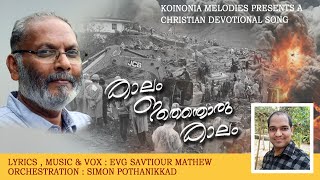 KAALAM ITHENTHORU |  SAVIOUR MATHEW | SIMON POTHANIKKADU |  CHRISTIAN DEVOTIONAL SONG